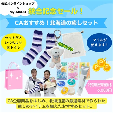 統合記念セール『CAおすすめ！北海道の癒しセット』
