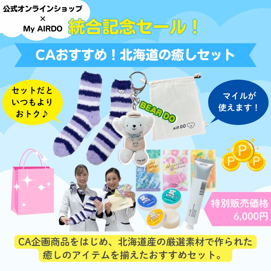 統合記念セール『CAおすすめ！北海道の癒しセット』