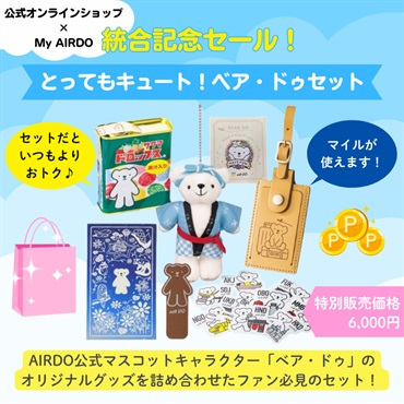 統合記念セール『とってもキュート！ベア・ドゥセット』