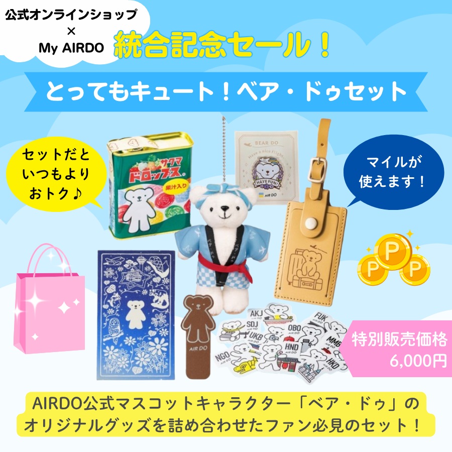 統合記念セール『とってもキュート！ベア・ドゥセット』