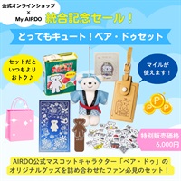 統合記念セール『とってもキュート！ベア・ドゥセット』