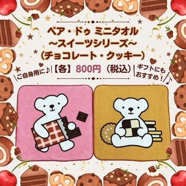 ベア・ドゥ ミニタオル（スイーツシリーズ／チョコレートVer.・クッキーVer.）