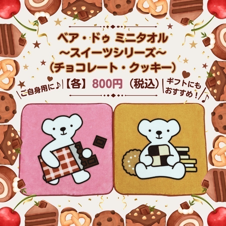 ベア・ドゥ ミニタオル（スイーツシリーズ／チョコレートVer.・クッキーVer.）