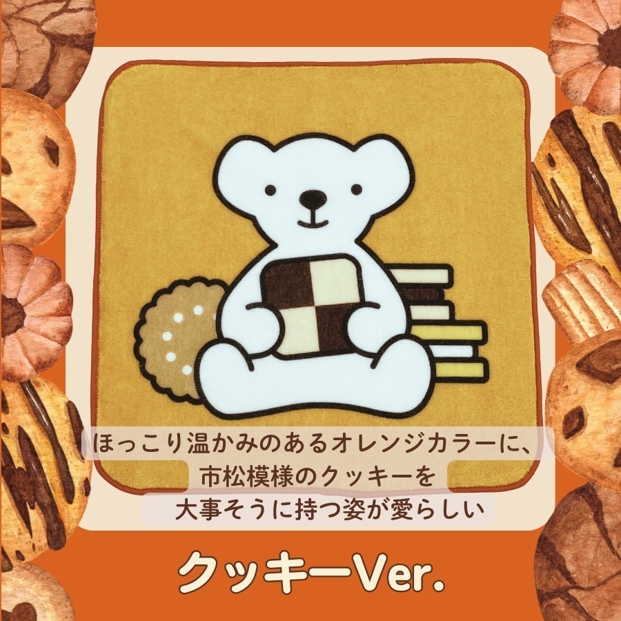 ベア・ドゥ ミニタオル（スイーツシリーズ／チョコレートVer.・クッキーVer.）(クッキーVer.)