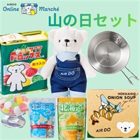 マルシェ 山の日セット♪