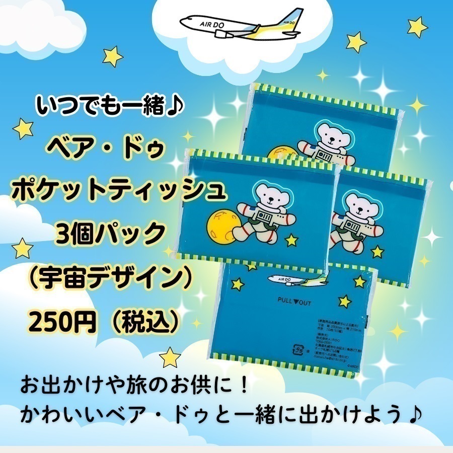 ベア・ドゥ ポケットティッシュ 3個パック（宇宙デザイン）