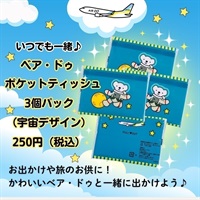 ベア・ドゥ ポケットティッシュ 3個パック（宇宙デザイン）