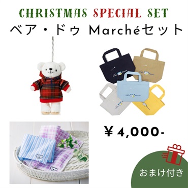 ベア・ドゥMarchéセット