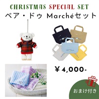 ベア・ドゥMarchéセット