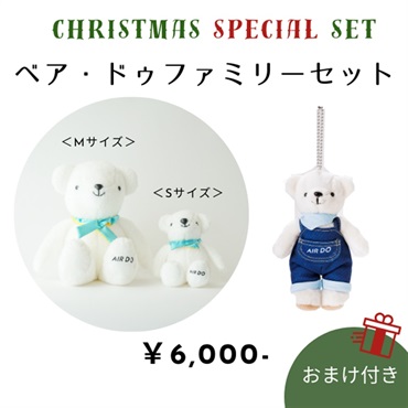 ベア・ドゥファミリーセット