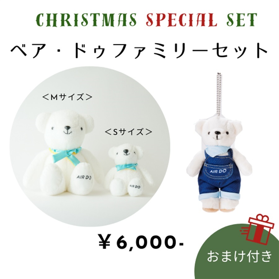 ベア・ドゥファミリーセット