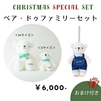 ベア・ドゥファミリーセット