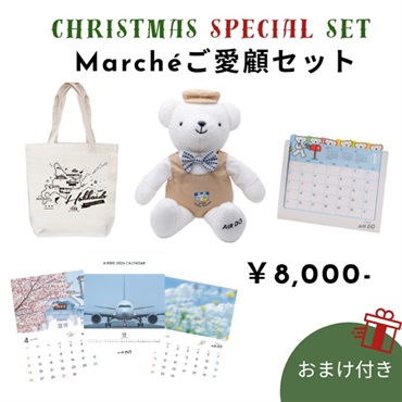 Marchéご愛顧セット