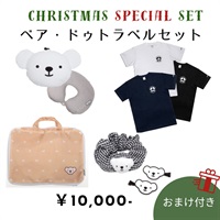 ベア・ドゥトラベルセット